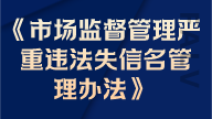 市场监督管理严重违法失信名单管理办法